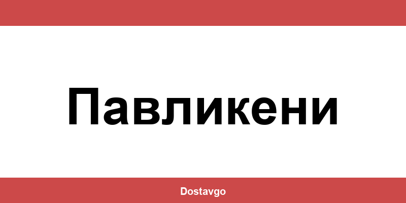 Телефон и офиси на Спиди в Павликени (Pavlikeni)