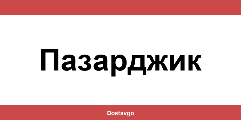 Телефон и офиси на Спиди в Пазарджик (Pazardzhik)