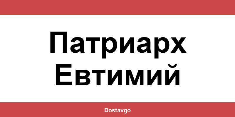 Телефон и офиси на Спиди в Патриарх Евтимий (Patriarkh Evtimiy)
