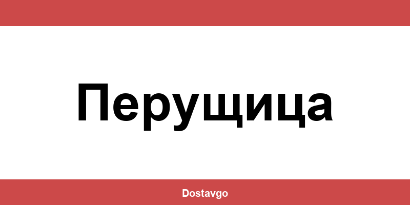 Телефон и офиси на Спиди в Перущица (Perushtitsa)