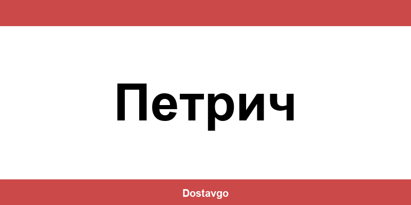 Телефон и офиси на Спиди в Петрич (Petrich)