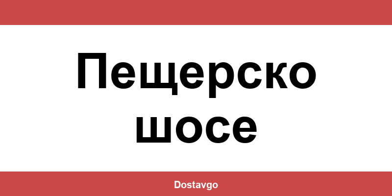 Телефон и офиси на Спиди в Пещерско шосе (Peshtersko shose)