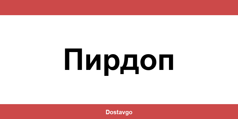 Телефон и офиси на Спиди в Пирдоп (Pirdop)