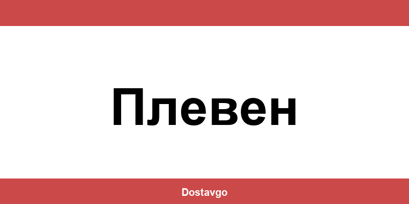 Телефон и офиси на Спиди в Плевен (Pleven)