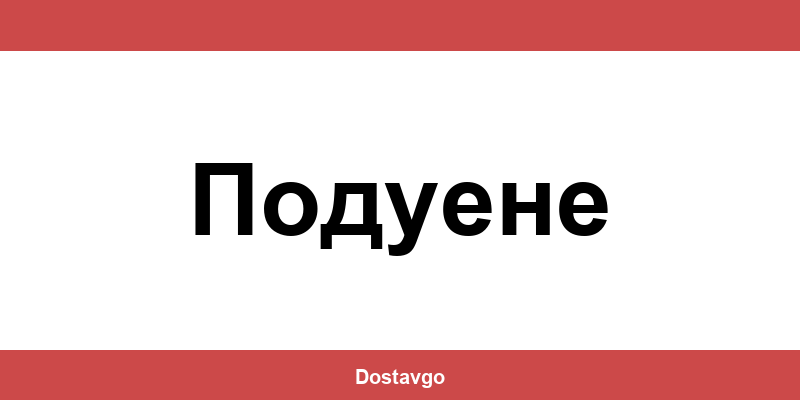 Телефон и офиси на Спиди в Подуене (Poduene)