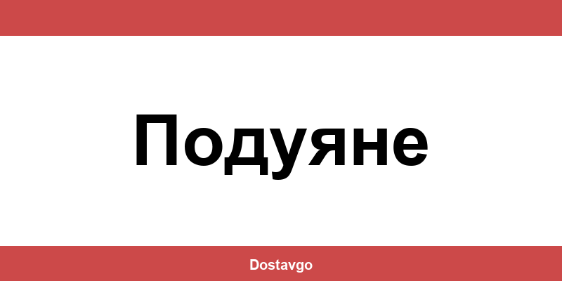 Телефон и офиси на Спиди в Подуяне (Poduyane)