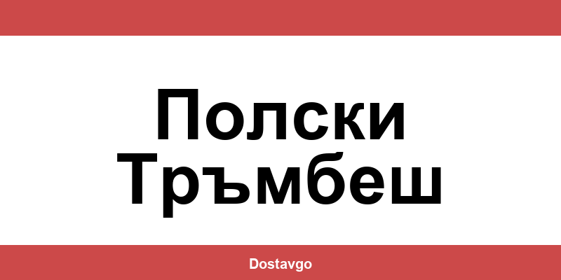 Телефон и офиси на Спиди в Полски Тръмбеш (Polski Trambesh)