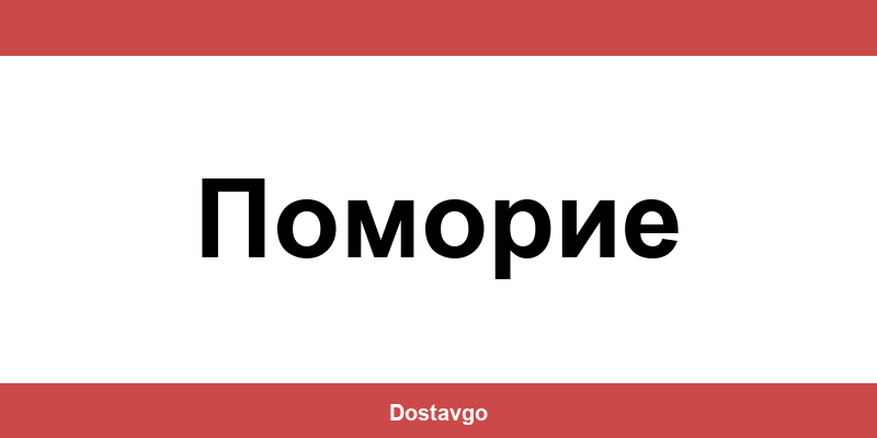 Телефон и офиси на Спиди в Поморие (Pomorie)