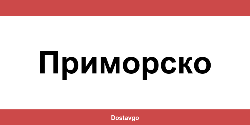 Телефон и офиси на Спиди в Приморско (Primorsko)