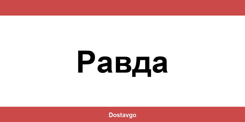 Телефон и офиси на Спиди в Равда (Ravda)