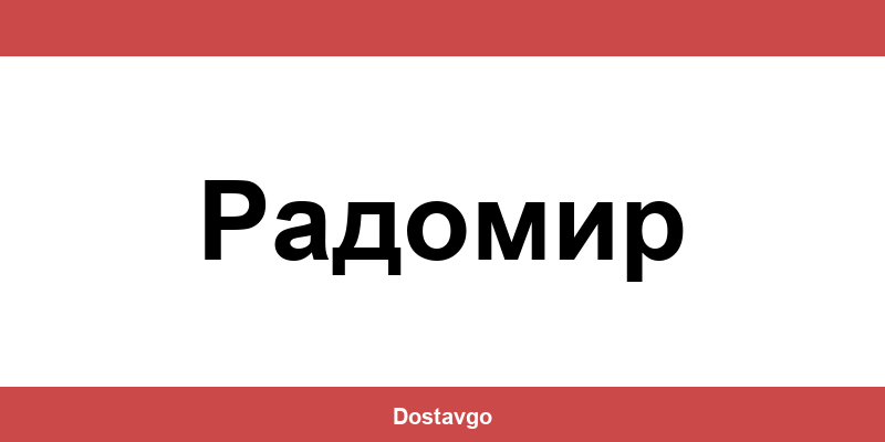 Телефон и офиси на Спиди в Радомир (Radomir)