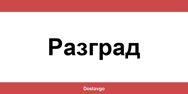 Телефон и офиси на Спиди в Разград (Razgrad)