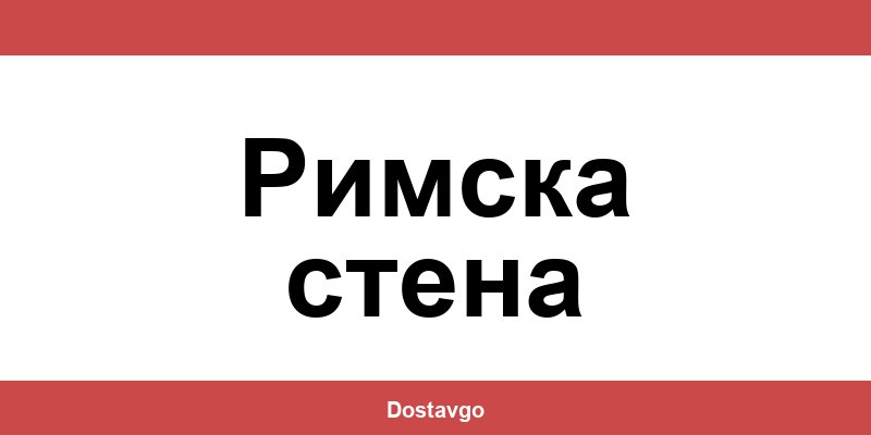 Телефон и офиси на Спиди в Римска стена (Rimska stena)