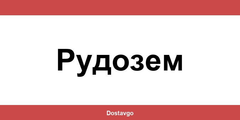 Телефон и офиси на Спиди в Рудозем (Rudozem)