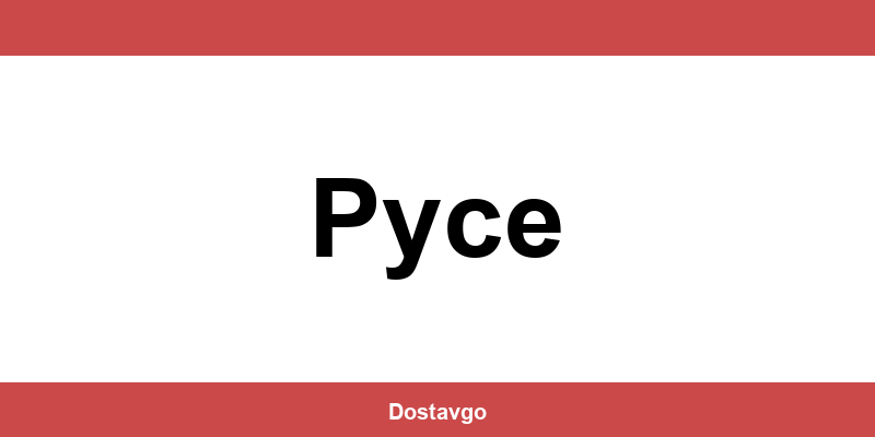 Телефон и офиси на Спиди в Русе (Ruse)