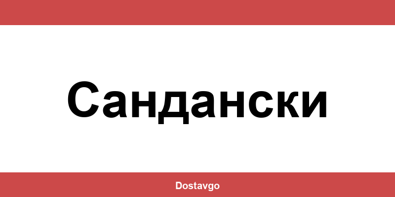 Телефон и офиси на Спиди в Сандански (Sandanski)