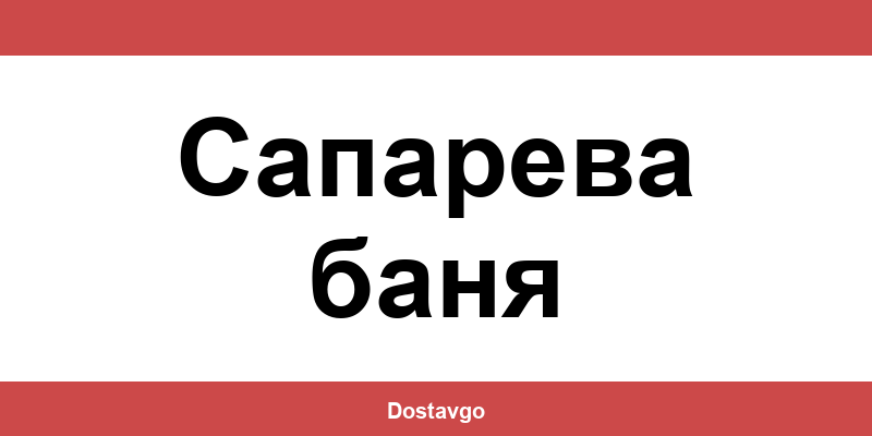 Телефон и офиси на Спиди в Сапарева баня (Sapareva banya)