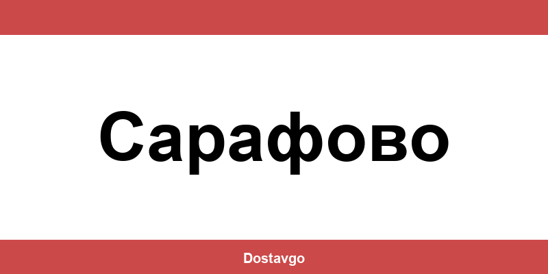 Телефон и офиси на Спиди в Сарафово (Sarafovo)