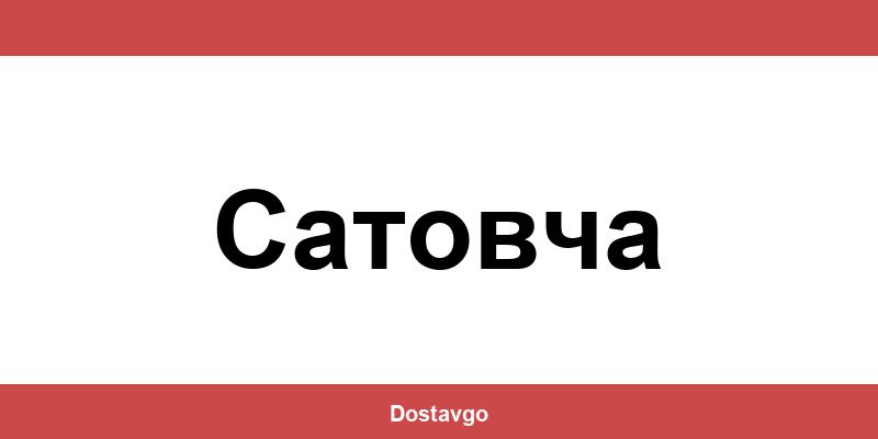 Телефон и офиси на Спиди в Сатовча (Satovcha)