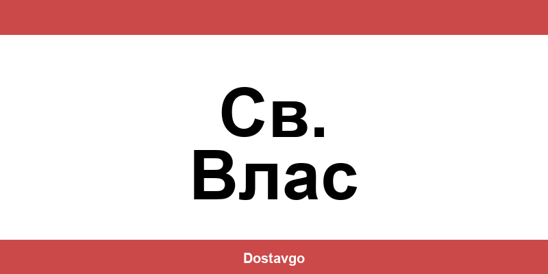 Телефон и офиси на Спиди в Св. Влас (Sv. Vlas)