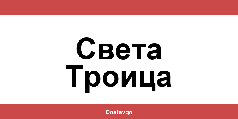 Телефон и офиси на Спиди в Света Троица (Sveta Troitsa)