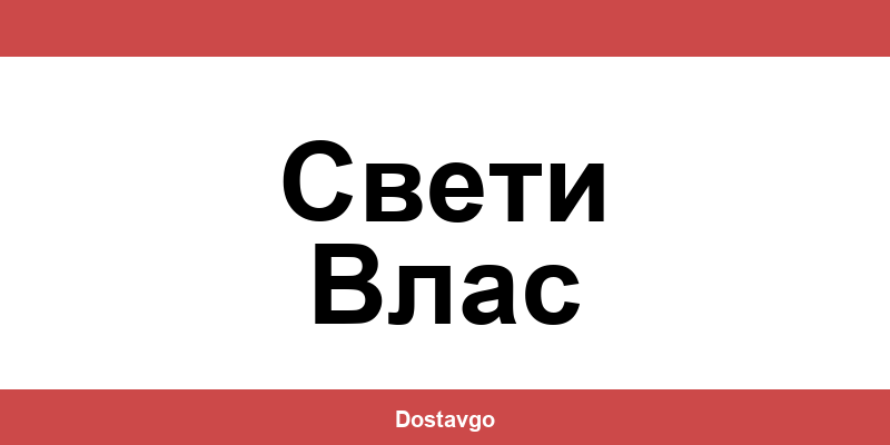 Телефон и офиси на Спиди в Свети Влас (Sveti Vlas)