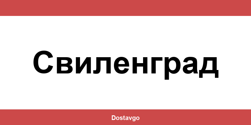 Телефон и офиси на Спиди в Свиленград (Svilengrad)