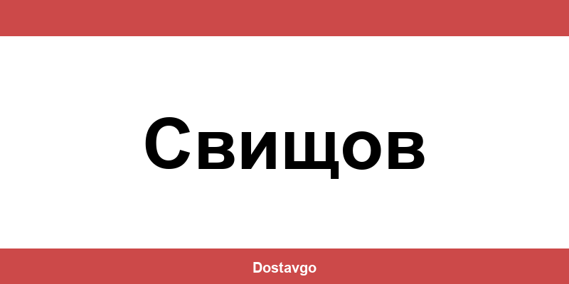 Телефон и офиси на Спиди в Свищов (Svishtov)