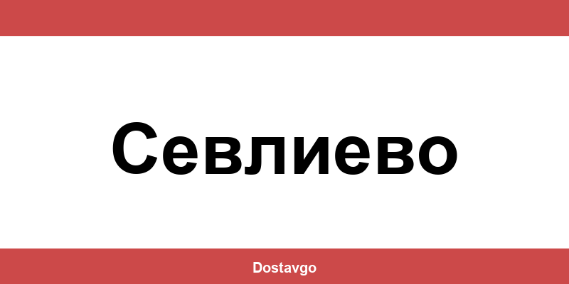 Телефон и офиси на Спиди в Севлиево (Sevlievo)