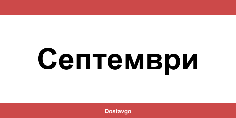 Телефон и офиси на Спиди в Септември (Septemvri)