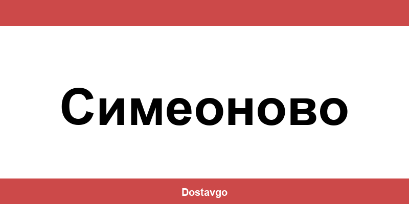Телефон и офиси на Спиди в Симеоново (Simeonovo)