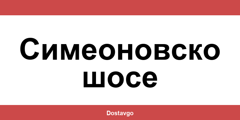 Телефон и офиси на Спиди в Симеоновско шосе (Simeonovsko shose)