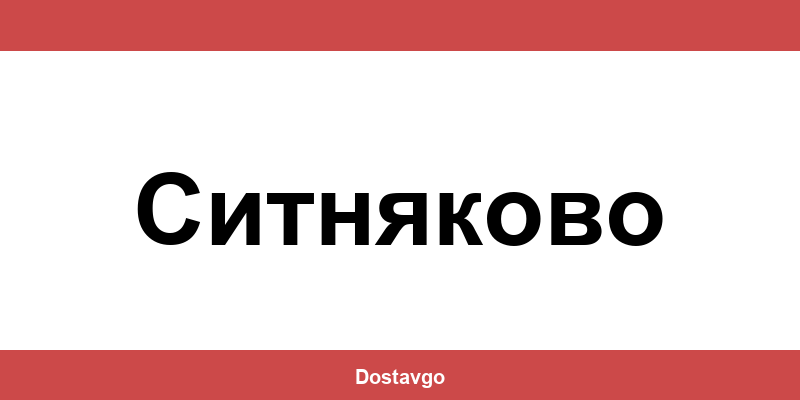 Телефон и офиси на Спиди в Ситняково (Sitnyakovo)