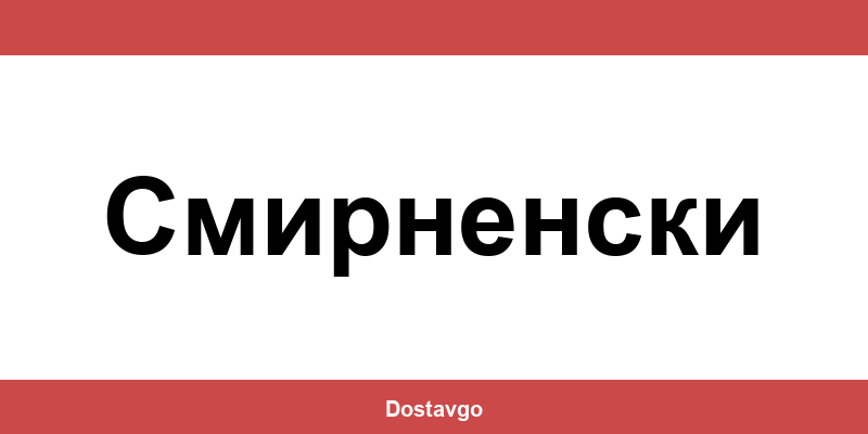 Телефон и офиси на Спиди в Смирненски (Smirnenski)