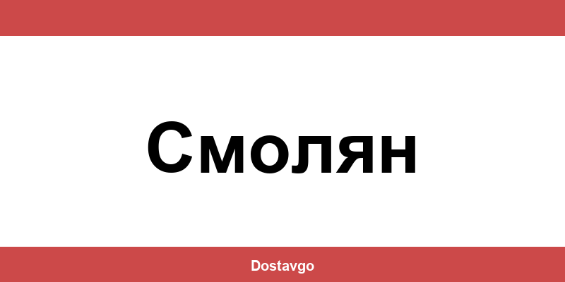 Телефон и офиси на Спиди в Смолян (Smolyan)