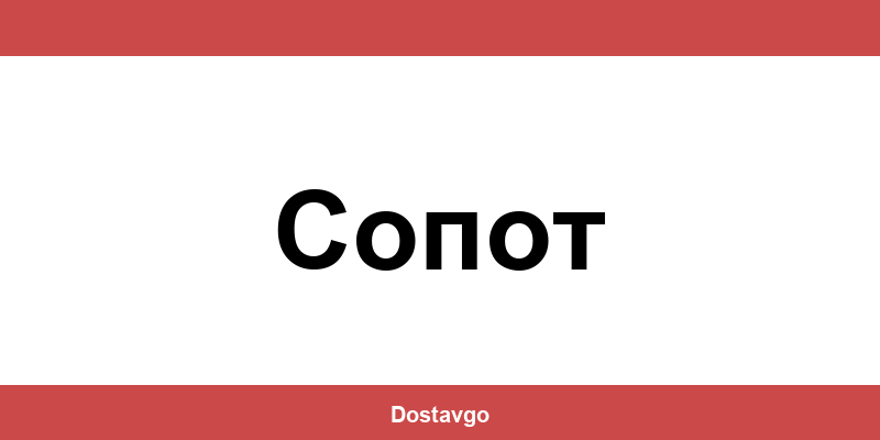 Телефон и офиси на Спиди в Сопот (Sopot)
