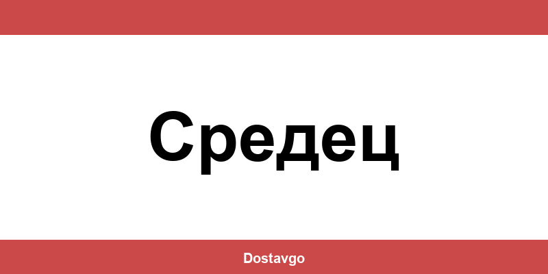 Телефон и офиси на Спиди в Средец (Sredets)
