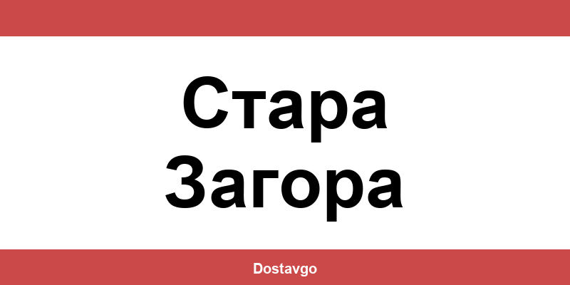 Телефон и офиси на Спиди в Стара Загора (Stara Zagora)
