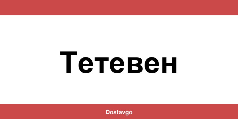Телефон и офиси на Спиди в Тетевен (Teteven)