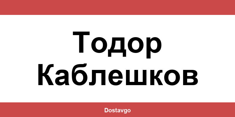 Телефон и офиси на Спиди в Тодор Каблешков (Todor Kableshkov)