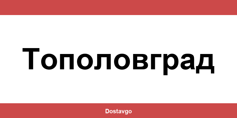 Телефон и офиси на Спиди в Тополовград (Topolovgrad)