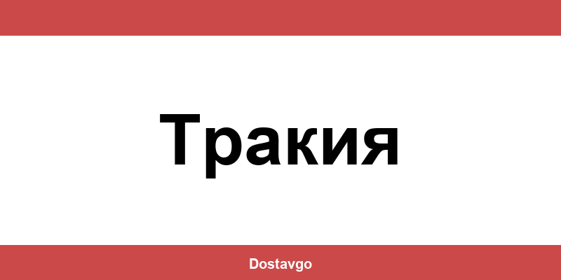 Телефон и офиси на Спиди в Тракия (Trakiya)