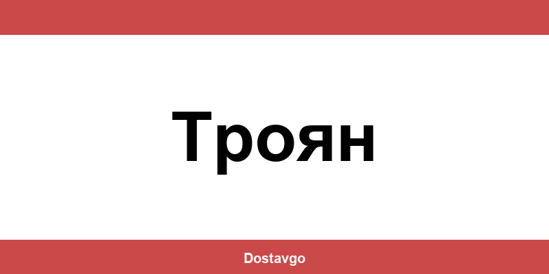 Телефон и офиси на Спиди в Троян (Troyan)