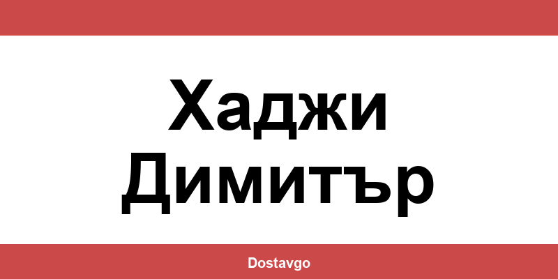 Телефон и офиси на Спиди в Хаджи Димитър (Hadzhi Dimitar)