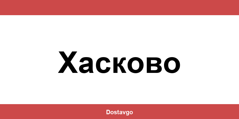 Телефон и офиси на Спиди в Хасково (Haskovo)