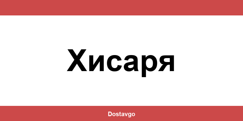 Телефон и офиси на Спиди в Хисаря (Hisarya)