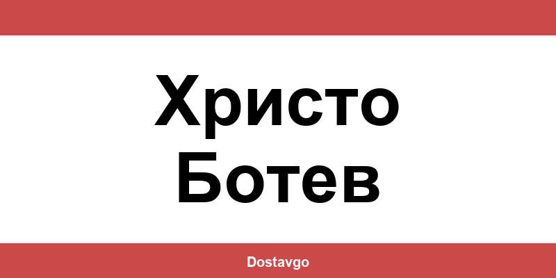 Телефон и офиси на Спиди в Христо Ботев (Hristo Botev)