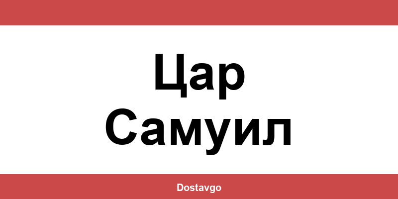 Телефон и офиси на Спиди в Цар Самуил (Tsar Samuil)