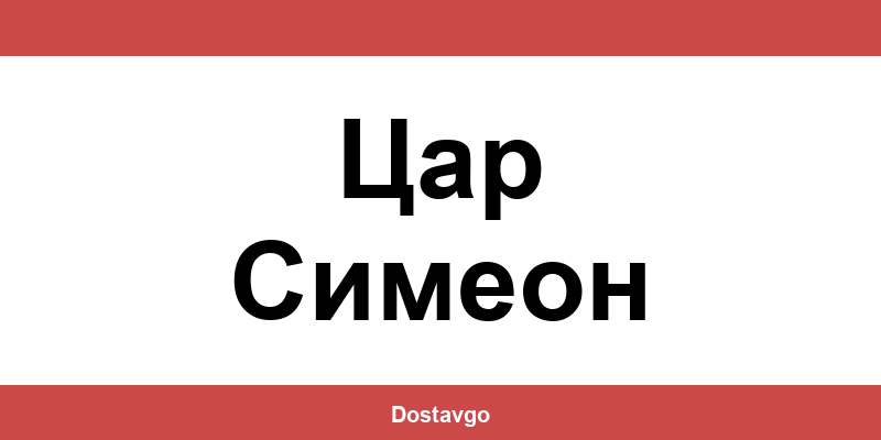 Телефон и офиси на Спиди в Цар Симеон (Tsar Simeon)