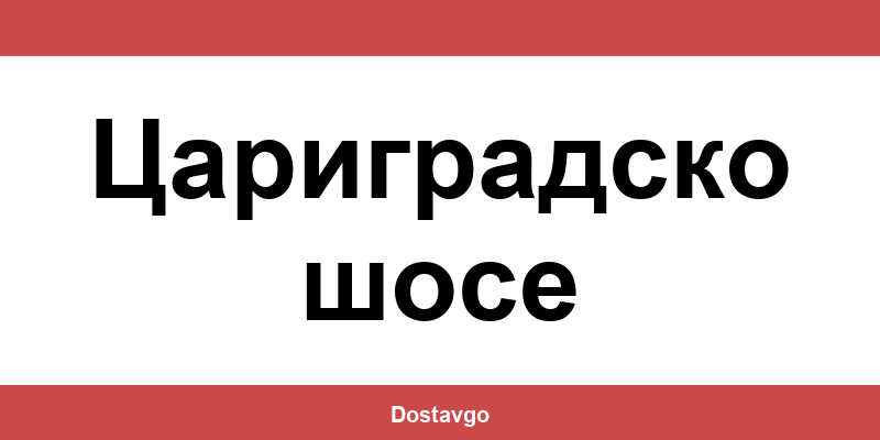 Телефон и офиси на Спиди в Цариградско шосе (Tsarigradsko shose)